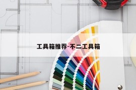 工具箱推荐-不二工具箱