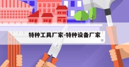特种工具厂家-特种设备厂家