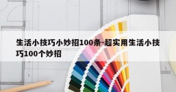 生活小技巧小妙招100条-超实用生活小技巧100个妙招
