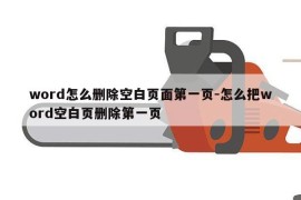 word怎么删除空白页面第一页-怎么把word空白页删除第一页