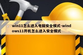 win11怎么进入电脑安全模式-windows11开机怎么进入安全模式