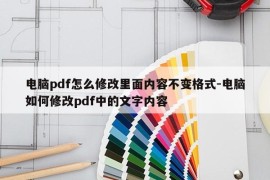 电脑pdf怎么修改里面内容不变格式-电脑如何修改pdf中的文字内容