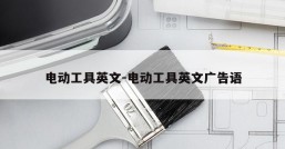 电动工具英文-电动工具英文广告语