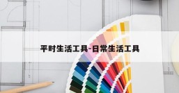 平时生活工具-日常生活工具