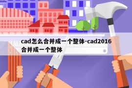cad怎么合并成一个整体-cad2016合并成一个整体