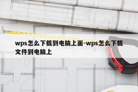 wps怎么下载到电脑上面-wps怎么下载文件到电脑上