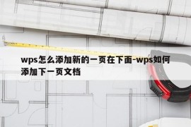 wps怎么添加新的一页在下面-wps如何添加下一页文档