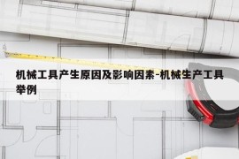 机械工具产生原因及影响因素-机械生产工具举例