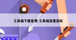 工具箱下载免费-工具箱百度百科