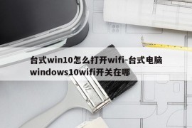 台式win10怎么打开wifi-台式电脑windows10wifi开关在哪