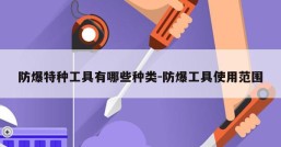 防爆特种工具有哪些种类-防爆工具使用范围