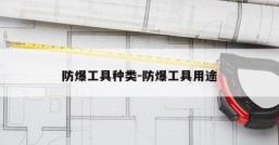 防爆工具种类-防爆工具用途