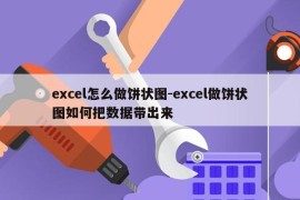 excel怎么做饼状图-excel做饼状图如何把数据带出来