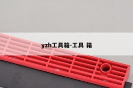 yzh工具箱-工具 箱