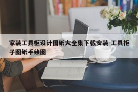 家装工具柜设计图纸大全集下载安装-工具柜子图纸手绘图