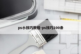 ps小技巧教程-ps技巧100条