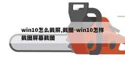 win10怎么截屏,截图-win10怎样截图屏幕截图