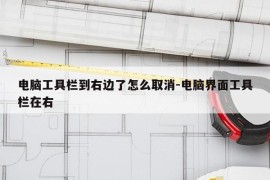 电脑工具栏到右边了怎么取消-电脑界面工具栏在右