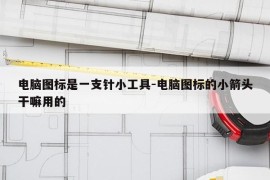 电脑图标是一支针小工具-电脑图标的小箭头干嘛用的