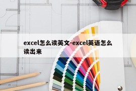 excel怎么读英文-excel英语怎么读出来