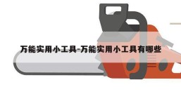 万能实用小工具-万能实用小工具有哪些