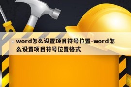 word怎么设置项目符号位置-word怎么设置项目符号位置格式