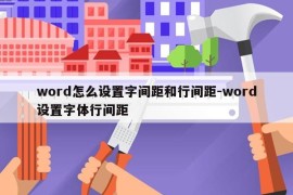 word怎么设置字间距和行间距-word设置字体行间距
