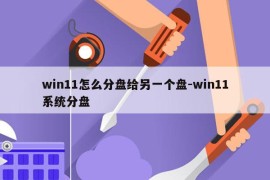 win11怎么分盘给另一个盘-win11系统分盘
