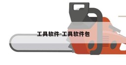 工具软件-工具软件包