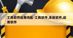 工具软件应用功能-工具软件,系统软件,应用软件