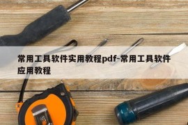 常用工具软件实用教程pdf-常用工具软件应用教程