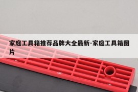 家庭工具箱推荐品牌大全最新-家庭工具箱图片