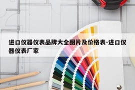 进口仪器仪表品牌大全图片及价格表-进口仪器仪表厂家