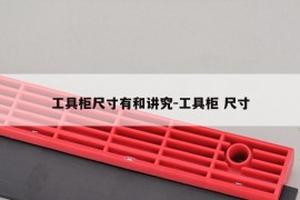 工具柜尺寸有和讲究-工具柜 尺寸