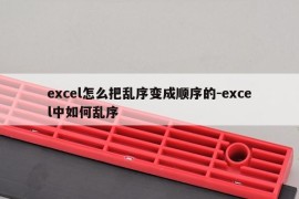 excel怎么把乱序变成顺序的-excel中如何乱序