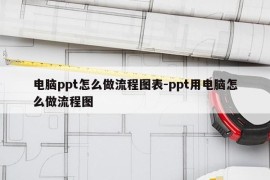 电脑ppt怎么做流程图表-ppt用电脑怎么做流程图