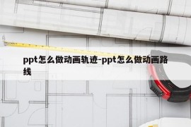 ppt怎么做动画轨迹-ppt怎么做动画路线