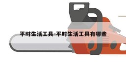 平时生活工具-平时生活工具有哪些