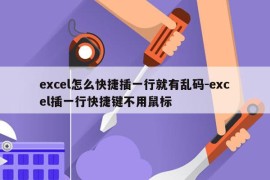 excel怎么快捷插一行就有乱码-excel插一行快捷键不用鼠标
