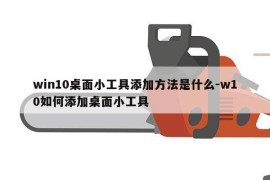 win10桌面小工具添加方法是什么-w10如何添加桌面小工具