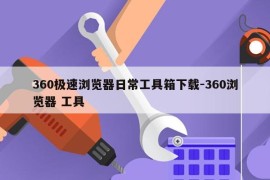 360极速浏览器日常工具箱下载-360浏览器 工具