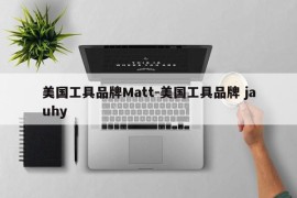 美国工具品牌Matt-美国工具品牌 jauhy