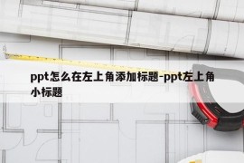 ppt怎么在左上角添加标题-ppt左上角小标题