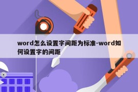 word怎么设置字间距为标准-word如何设置字的间距