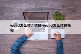 word怎么打√选择-word怎么打选择框