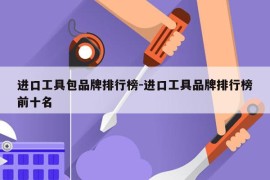进口工具包品牌排行榜-进口工具品牌排行榜前十名