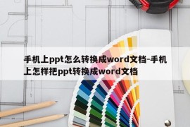 手机上ppt怎么转换成word文档-手机上怎样把ppt转换成word文档