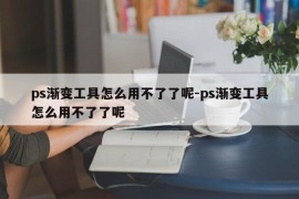 ps渐变工具怎么用不了了呢-ps渐变工具怎么用不了了呢