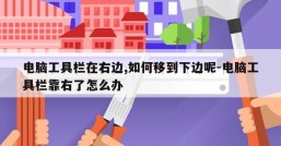 电脑工具栏在右边,如何移到下边呢-电脑工具栏靠右了怎么办