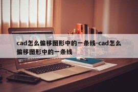 cad怎么偏移图形中的一条线-cad怎么偏移图形中的一条线